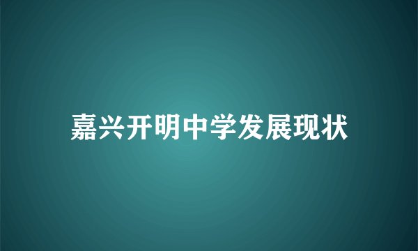 嘉兴开明中学发展现状