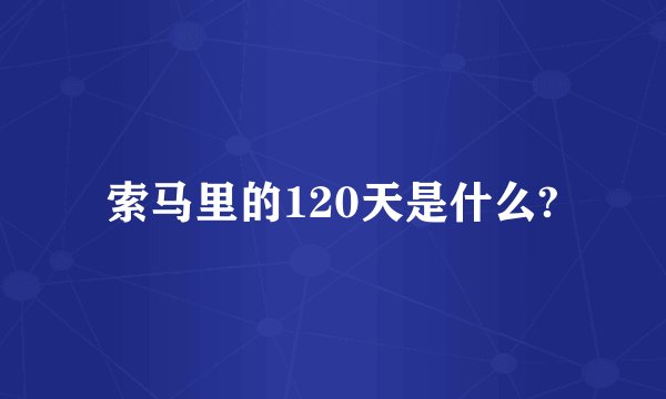 索马里的120天是什么?