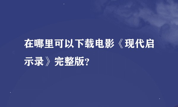 在哪里可以下载电影《现代启示录》完整版？