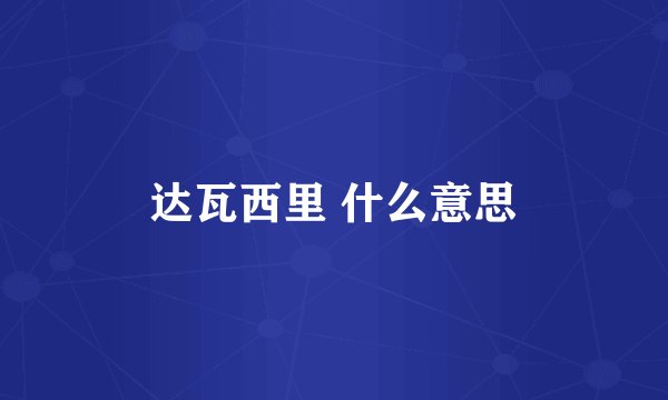 达瓦西里 什么意思