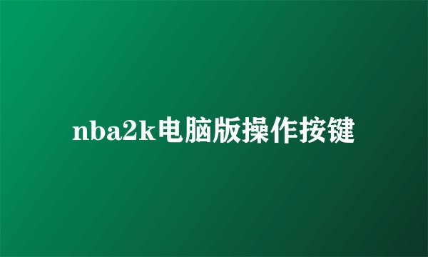 nba2k电脑版操作按键
