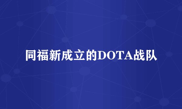 同福新成立的DOTA战队