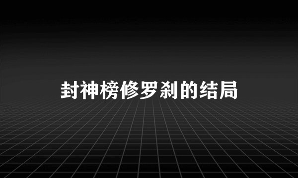 封神榜修罗刹的结局