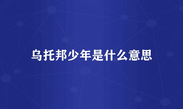 乌托邦少年是什么意思