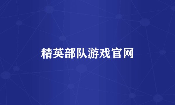 精英部队游戏官网