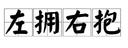 两个女人一个在左一个在右猜成语