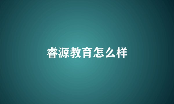 睿源教育怎么样