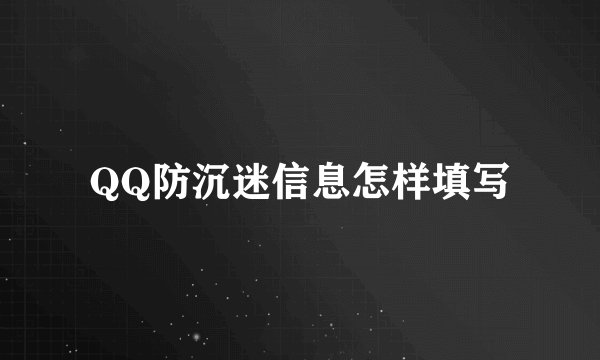 QQ防沉迷信息怎样填写