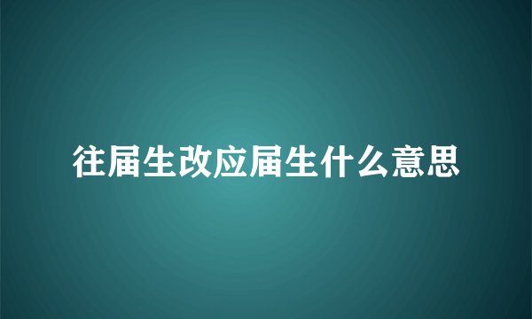 往届生改应届生什么意思