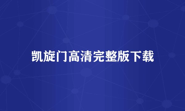 凯旋门高清完整版下载