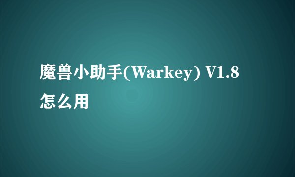 魔兽小助手(Warkey) V1.8 怎么用