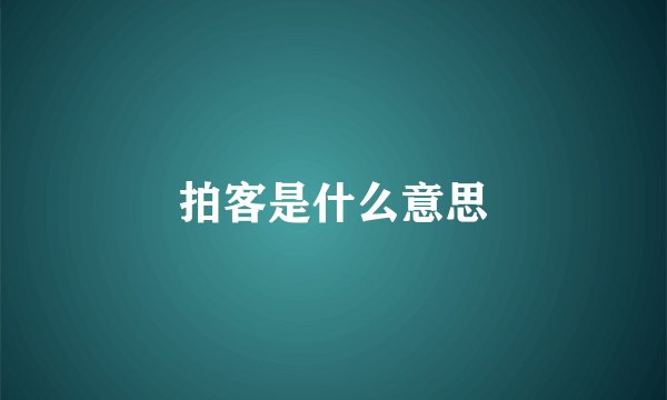 拍客是什么意思