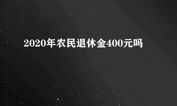 2020年农民退休金400元吗