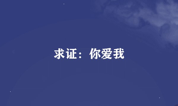 求证：你爱我