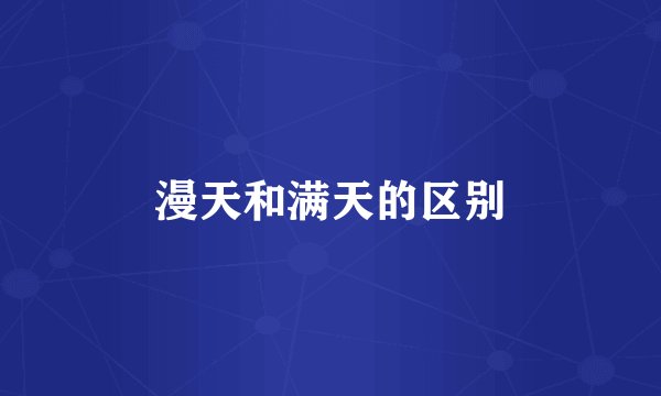 漫天和满天的区别