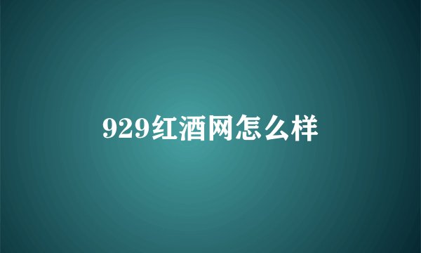 929红酒网怎么样