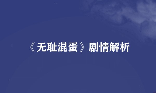 《无耻混蛋》剧情解析
