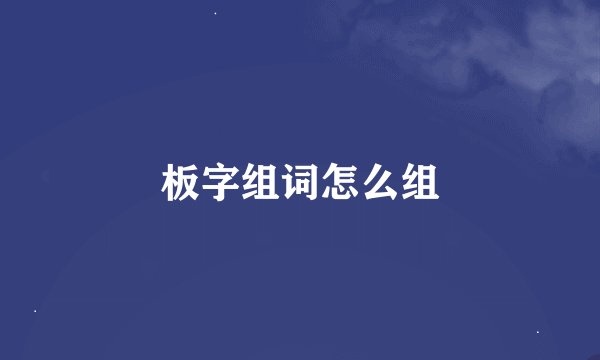 板字组词怎么组