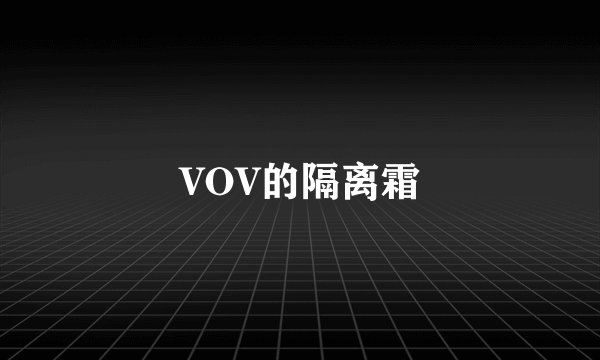 VOV的隔离霜