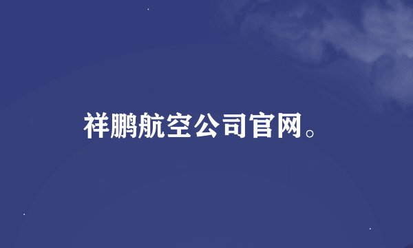 祥鹏航空公司官网。