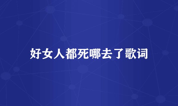 好女人都死哪去了歌词