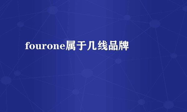 fourone属于几线品牌