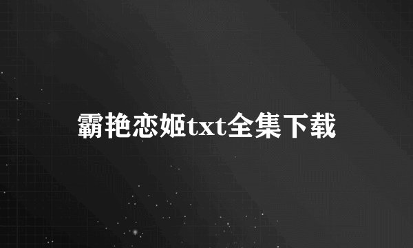 霸艳恋姬txt全集下载