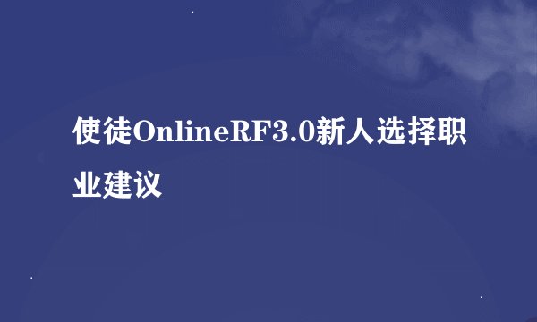 使徒OnlineRF3.0新人选择职业建议