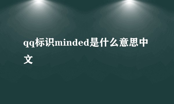 qq标识minded是什么意思中文