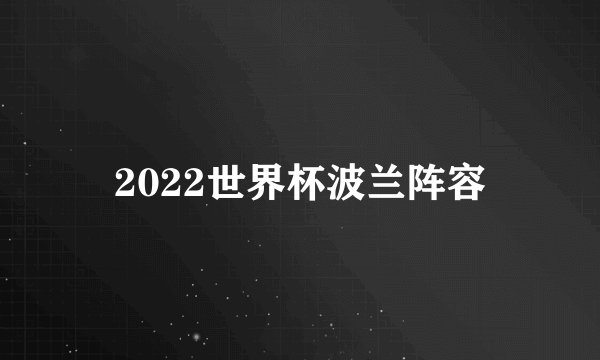 2022世界杯波兰阵容