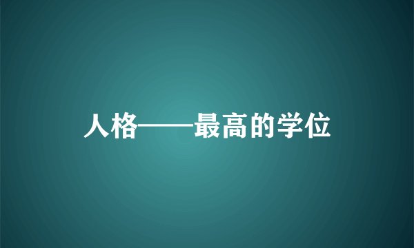 人格——最高的学位