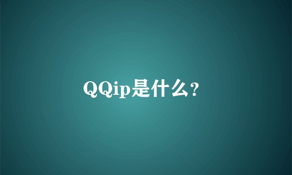 QQip是什么？