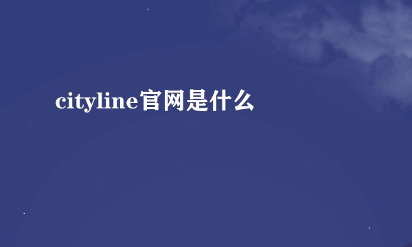 cityline官网是什么