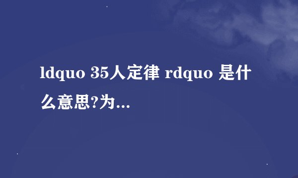 ldquo 35人定律 rdquo 是什么意思?为什么这么说?
