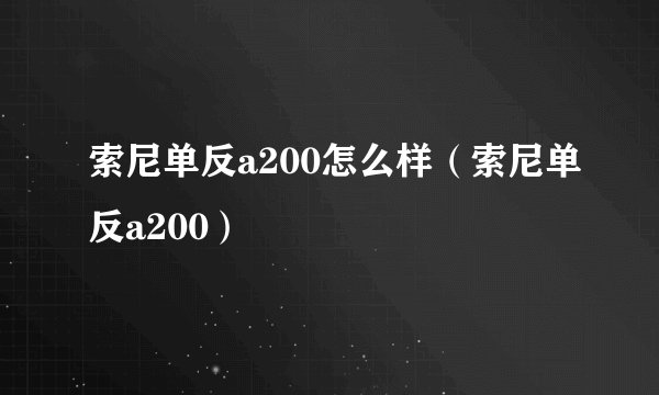 索尼单反a200怎么样（索尼单反a200）
