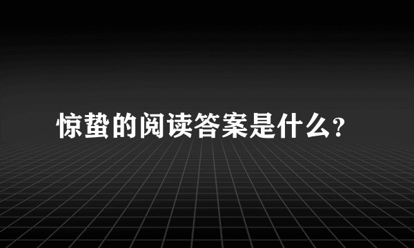 惊蛰的阅读答案是什么？