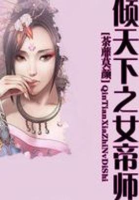 特工女帝凤倾天下的内容介绍