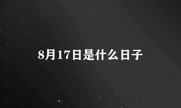 8月17日是什么日子