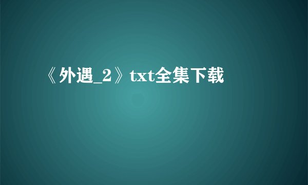 《外遇_2》txt全集下载