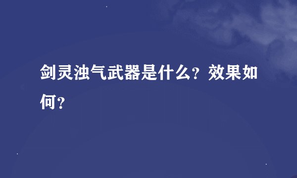 剑灵浊气武器是什么？效果如何？