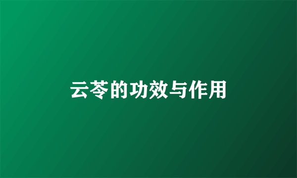 云苓的功效与作用