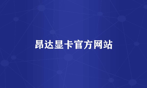 昂达显卡官方网站