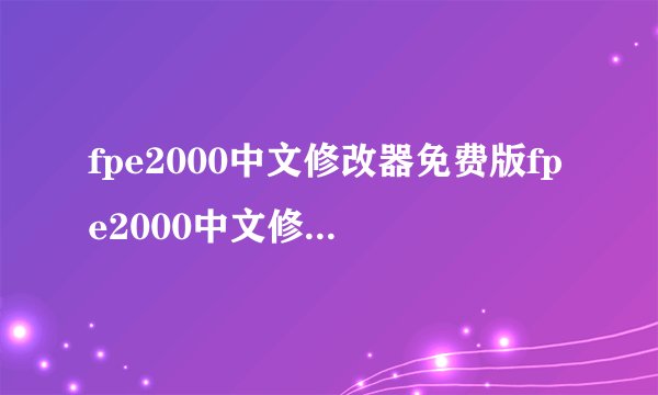 fpe2000中文修改器免费版fpe2000中文修改器免费版功能简介