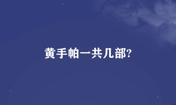 黄手帕一共几部?