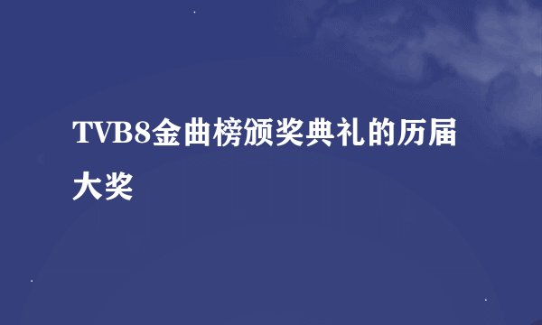 TVB8金曲榜颁奖典礼的历届大奖