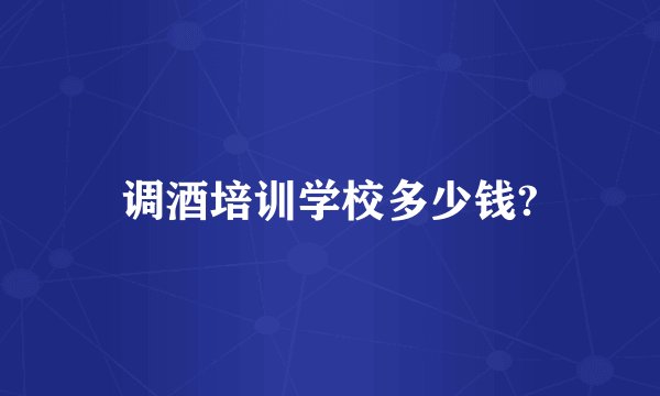 调酒培训学校多少钱?