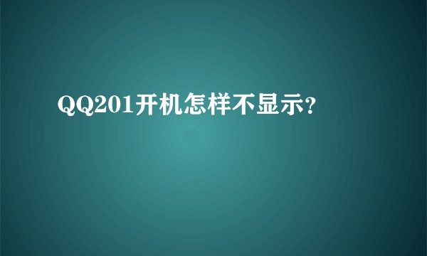QQ201开机怎样不显示？