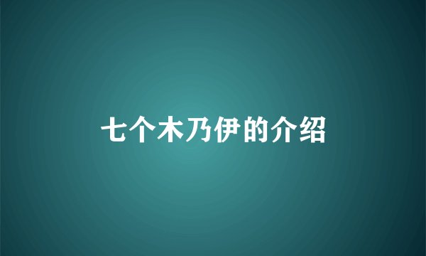 七个木乃伊的介绍
