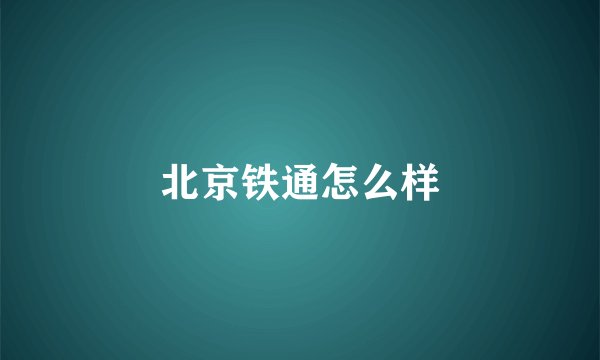 北京铁通怎么样