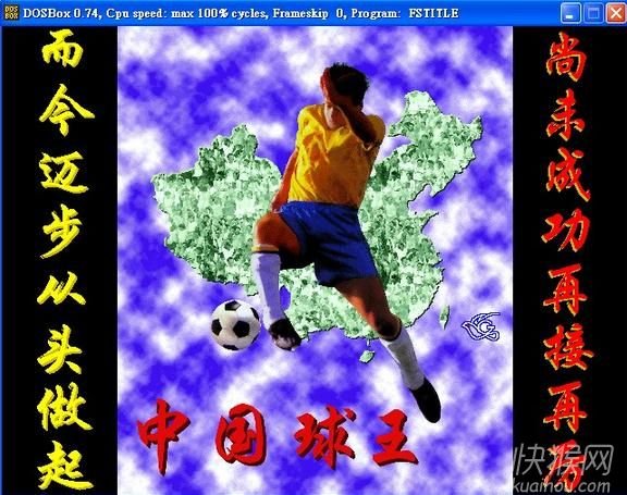 中国球王的攻略